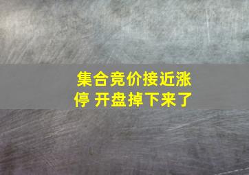 集合竞价接近涨停 开盘掉下来了